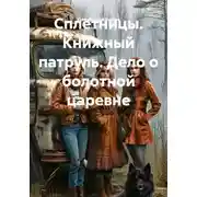 Постер книги Сплетницы. Книжный патруль. Дело о болотной царевне