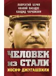 Лаврентий Берия - Человек из стали. Иосиф Джугашвили