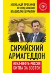 Владислав Шурыгин - Сирийский армагеддон. ИГИЛ, нефть, Россия. Битва за Восток