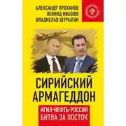 Постер книги Сирийский армагеддон. ИГИЛ, нефть, Россия. Битва за Восток