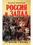 Валерий Шамбаров - Россия и Запад. От мифов к истине