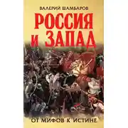 Постер книги Россия и Запад. От мифов к истине