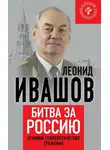 Леонид Ивашов - Битва за Россию. Хроники геополитических сражений