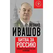 Постер книги Битва за Россию. Хроники геополитических сражений
