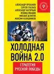 Александр Нагорный - Холодная война 2.0. Стратегия русской победы