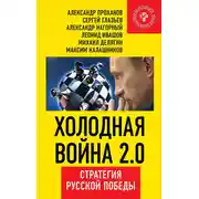 Постер книги Холодная война 2.0. Стратегия русской победы
