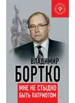 Владимир Бортко - Мне не стыдно быть патриотом