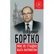 Постер книги Мне не стыдно быть патриотом