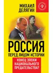 Михаил Делягин - Россия перед лицом истории. Конец эпохи национального предательства?