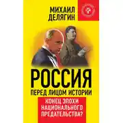 Постер книги Россия перед лицом истории. Конец эпохи национального предательства?