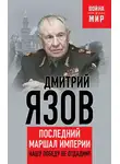 Дмитрий Язов - Нашу Победу не отдадим! Последний маршал империи