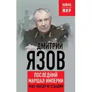 Постер книги Нашу Победу не отдадим! Последний маршал империи