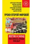 Александр Нагорный - Уроки Второй мировой. Восток и Запад. Как пожать плоды Победы?