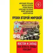Постер книги Уроки Второй мировой. Восток и Запад. Как пожать плоды Победы?