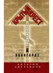 Виталий Аверьянов - Крытый крест. Традиционализм в авангарде
