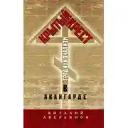Постер книги Крытый крест. Традиционализм в авангарде