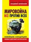 Елена Ларина - Мировойна. Все против всех. Новейшие концепции боевых действий англосаксов