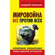 Постер книги Мировойна. Все против всех. Новейшие концепции боевых действий англосаксов