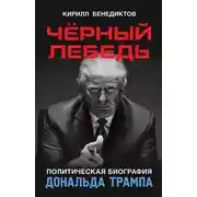 Постер книги Чёрный лебедь. Политическая биография Дональда Трампа