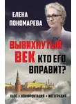 Елена Пономарева - Вывихнутый век. Кто его вправит? Хаос, конфронтация, интеграция
