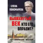 Постер книги Вывихнутый век. Кто его вправит? Хаос, конфронтация, интеграция