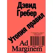 Постер книги Утопия правил. О технологиях, глупости и тайном обаянии бюрократии