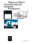 Марсель Пруст - Памяти убитых церквей
