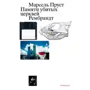 Постер книги Памяти убитых церквей
