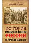 Вячеслав Манягин - История гражданского общества России от Рюрика до наших дней