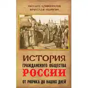 Постер книги История гражданского общества России от Рюрика до наших дней