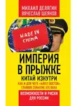 Михаил Делягин - Империя в прыжке. Китай изнутри. Как и для чего «алеет Восток». Главное событие XXI века. Возможности и риски для России