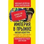 Постер книги Империя в прыжке. Китай изнутри. Как и для чего «алеет Восток». Главное событие XXI века. Возможности и риски для России