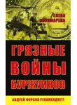 Елена Пономарева - Грязные войны буржуинов