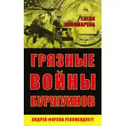 Постер книги Грязные войны буржуинов
