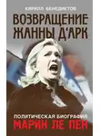 Кирилл Бенедиктов - Политическая биография Марин Ле Пен. Возвращение Жанны д‘Арк