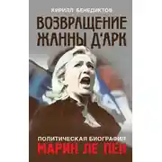 Постер книги Политическая биография Марин Ле Пен. Возвращение Жанны д‘Арк