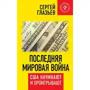 Постер книги Последняя мировая война. США начинают и проигрывают