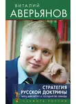 Виталий Аверьянов - Стратегия Русской доктрины. Через диктатуру к государству правды