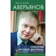 Постер книги Стратегия Русской доктрины. Через диктатуру к государству правды