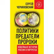 Постер книги Политики, предатели, пророки. Новейшая история России в портретах (1985-2012)