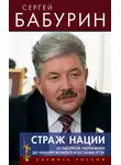 Сергей Бабурин - Страж нации. От расстрела парламента – до невооруженного восстания РГТЭУ