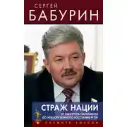 Постер книги Страж нации. От расстрела парламента – до невооруженного восстания РГТЭУ