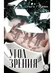 Ольга Гуцева - Угол зрения