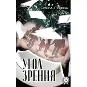 Постер книги Угол зрения