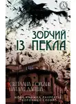 Наталья Лапина - Зодчий із пекла
