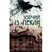 Постер книги Зодчий із пекла