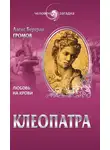 Алекс Громов - Клеопатра. Любовь на крови