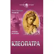 Постер книги Клеопатра. Любовь на крови
