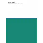 Постер книги Статьи об Илье Кабакове