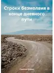 Странник Епимах - Строки безмолвия в конце дневного пути